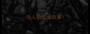 马人的成语故事
