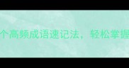 每句下成语100个高频成语速记法轻松掌握写作与表达技巧