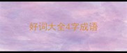 好词大全4字成语