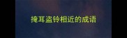掩耳盗铃相近的成语