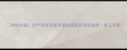 哄娃必备20个形容宝宝可爱的成语及用法指南育儿干货