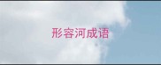 形容河成语