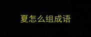 夏怎么组成语