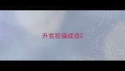 升官祝福成语