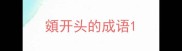 頞开头的成语