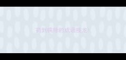 药到病除的成语接龙
