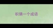 积猜一个成语