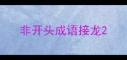 非开头成语接龙