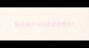 撒成语开头的成语有哪些