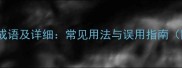 10个关于逊的成语及详细常见用法与误用指南附历史典故