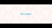 鲸什么成语