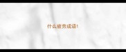 什么疲劳成语