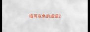 描写灰色的成语