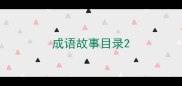 成语故事目录
