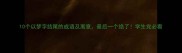 10个以梦字结尾的成语及寓意最后一个绝了学生党必看