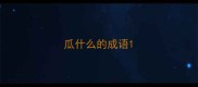 瓜什么的成语