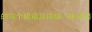 以荣字结尾的10个成语及详细附成语接龙技巧