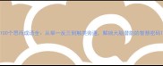 100个思而成语全从举一反三到触类旁通解锁大脑潜能的智慧密码