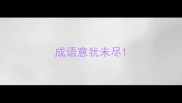 成语意犹未尽