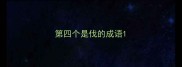 第四个是伐的成语