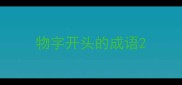 物字开头的成语