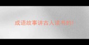 成语故事讲古人读书的