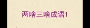 两啥三啥成语