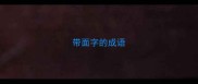 带面字的成语