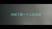 特别了解一个人的成语