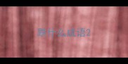 跌什么成语