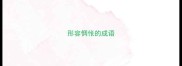 形容惆怅的成语