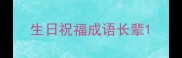 生日祝福成语长辈