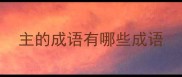 主的成语有哪些成语