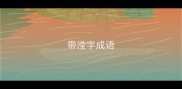 带滢字成语