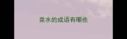 泉水的成语有哪些