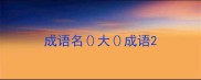 成语名大成语