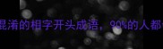10个最易混淆的相字开头成语90的人都会用错