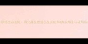 职场生存法则当代身在曹营心在汉的3种真实场景与破局指南