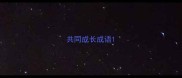 共同成长成语