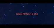 含有马的成语近义成语