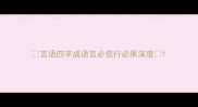 言语四字成语言必信行必果深度