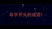 岛字开头的成语