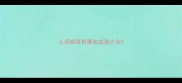 人词成语有哪些成语大全