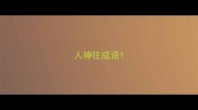人神往成语