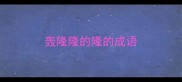 轰隆隆的隆的成语