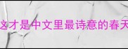 必背50个草长莺飞这才是中文里最诗意的春天成语附超全和用法
