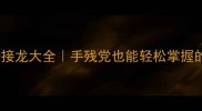 带舍的成语接龙大全手残党也能轻松掌握的趣味玩法