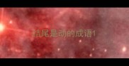 结尾是动的成语