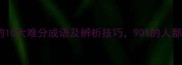 易混淆的10大难分成语及辨析技巧90的人都会错