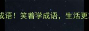 10个带嬉笑的趣味成语笑着学成语生活更欢乐附记忆口诀